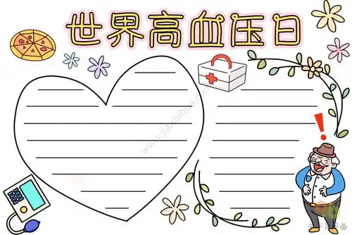 世界高血压日手抄报教程