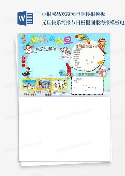小报成品欢度元旦手抄报元旦快乐简报节日板报画报海报电脑手word模板下载编号lrddaznv熊猫办公