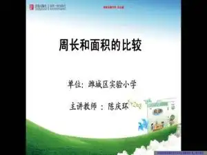 周长和面积比较