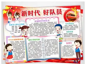 新时代好队员小报少先队手抄报爱国电子小报图片素材worddoc模板下载108.04mb其他大全其他