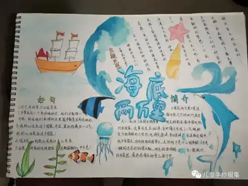 海底两万里手抄报精选模板,送给爱读书的你们