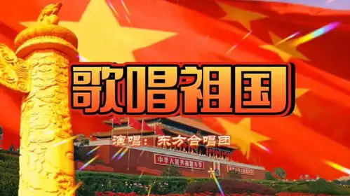 普天同庆歌唱祖国红旗飘飘耀中华,祝福祖国生日快乐