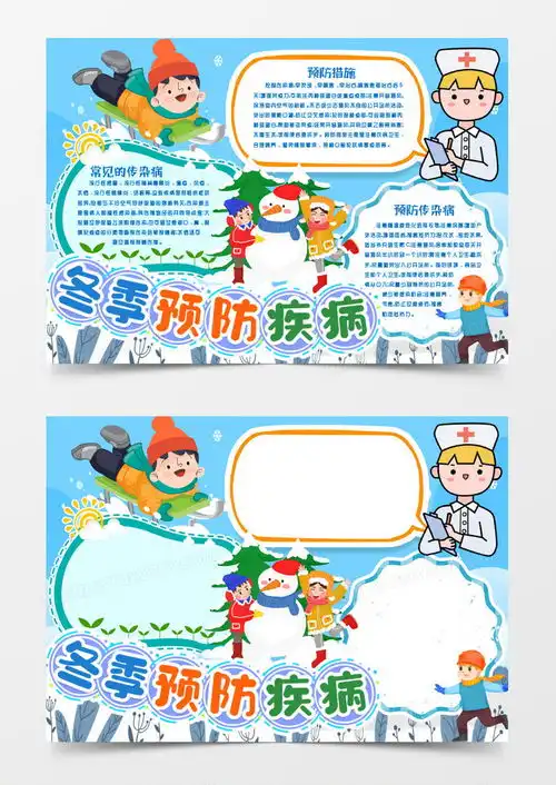 学生预防冬季疾病安全小报手抄报模版word模板下载学生