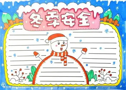 冬季安全手抄报来啦防范于未然安全记心间