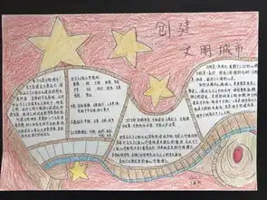 创文明城市,我们在行动创文手抄报作品展