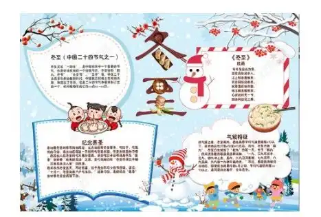关于冬至的好词好句手抄报作文素材准备好了直接领