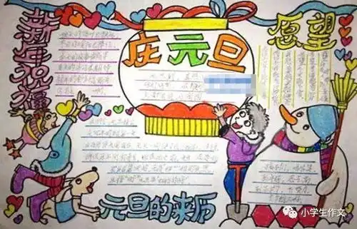 手抄报2021元旦手抄报模板素材好词好句好段,孩子一定用得上