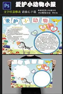 爱护小动物小报爱护动物手抄报psd模板图片素材psd下载8.41mb爱护动植物手抄报大全环保手抄报