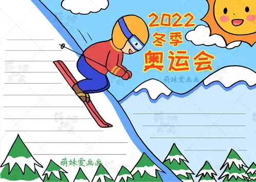 简单漂亮的2022北京冬奥会手抄报模板,含文字内容,可收藏备用