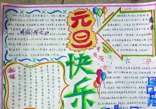 最新的元旦手抄报内容手抄报我们的节日元旦内容