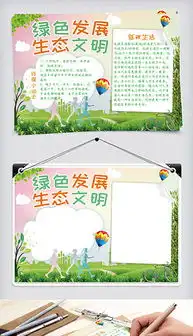psd生态文明手抄报psd格式生态文明手抄报素材图片psd生态文明手抄报设计模板我图网