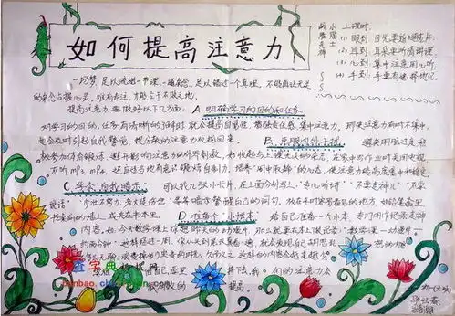 如何提高注意力手抄报设计如何提高注意力手抄报图片查字典板报网