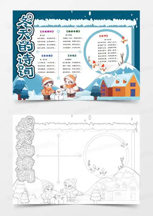 冬天的诗词手抄报word模板下载熊猫办公