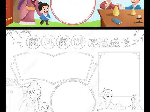 家风家训伴我成长小报国学经典故事手抄报电子小报图片模板下载