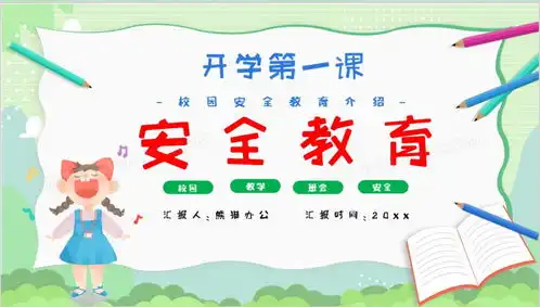 绿色卡通风开学第一课校园教育ppt模板下载教育ppt