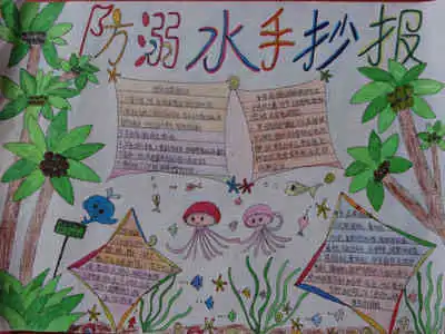 防溺水手抄报溺水急救方法