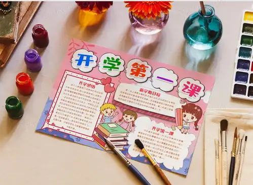 新学期开学第一课小报手抄报模版word模板下载熊猫办公