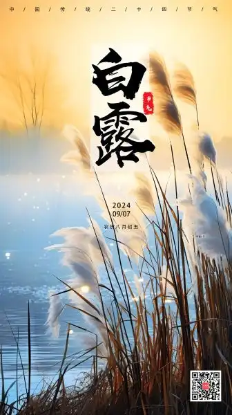 剪纸二十四节气白露