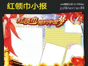 电子小报爱国国庆红领巾相约中国梦图片模板psd设计图下载少先队诞生日手抄报大全编号15553965