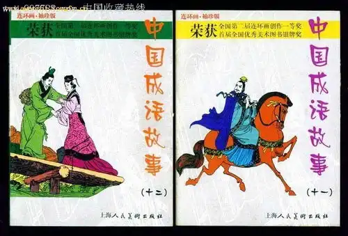 中国成语故事连环画袖珍版第1册