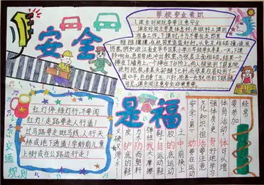 安全教育手抄报资料行走安全常识