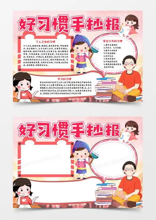 好习惯手抄报宣传word模板下载抄报