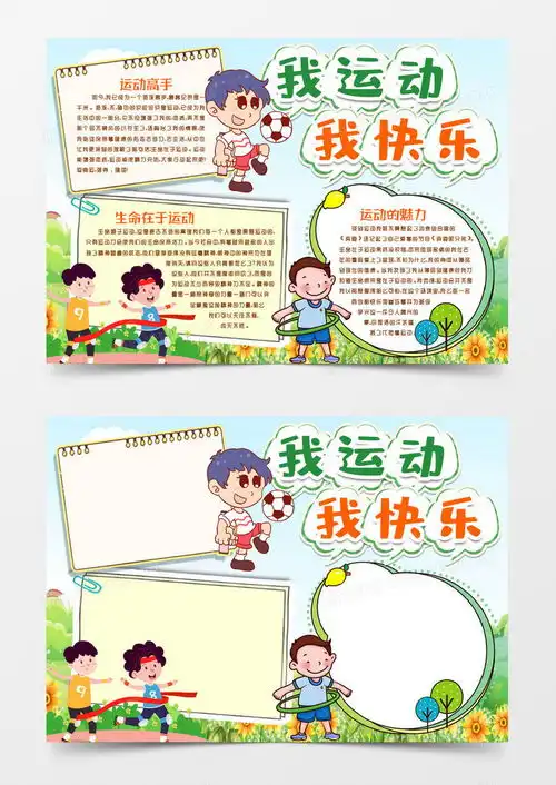 运动的乐趣运动小报手抄报模版word模板下载小报