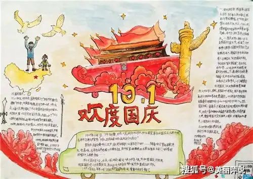 国庆节手抄报简单漂亮画法模板国庆节手抄报内容资料及祝福语