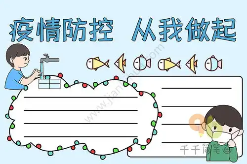 疫情防控从我做起手抄报
