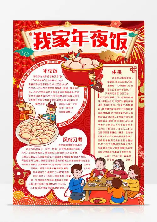 年夜饭春节传统习俗小报手抄报模版word模板下载小报