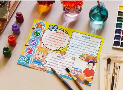 数学与生活手抄报小报模版word模板下载数学
