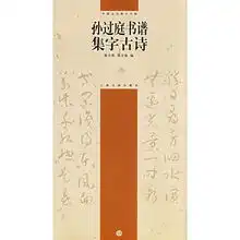 孙过庭书谱集字古诗中国古诗集字字帖