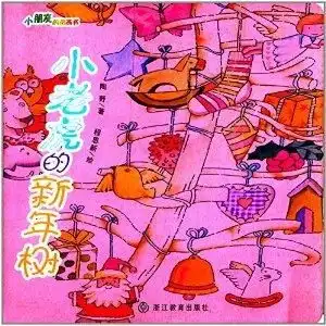 小朋友的图画书小老虎的新年树