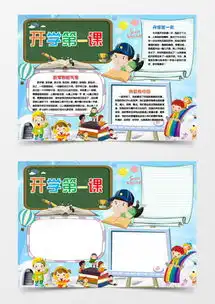 蓝色卡通清新开学第一课手抄报word模板下载docx格式熊猫办公