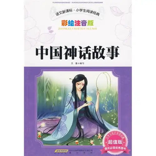 语文新课标小学生阅读经典中国神话故事彩绘注音版超值版,9787546102986