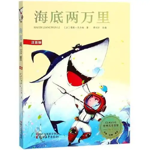 正版海底两万里注音版世界儿童文学精法儒勒凡尔纳改编黄剑宇浙江文艺9787533951139书籍