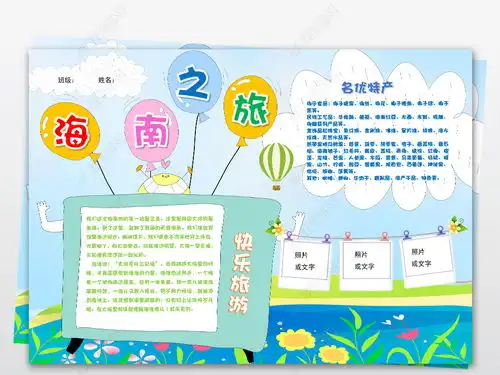 word海南小报地理寒暑假三亚旅游手抄报素材图片模板下载