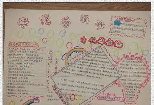 温馨和谐校园说好普通话手抄报