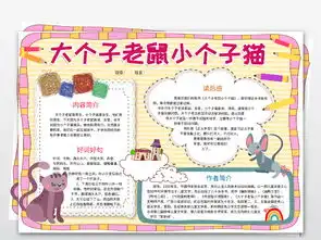大个子老鼠小个子猫小报读书阅读手抄报图书推荐电子小报图片素材psd模板下载64.83mb西方名著手抄报大全读书手抄报