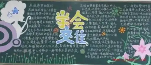 以学会交往,发展友情为主题做一期政治手抄报