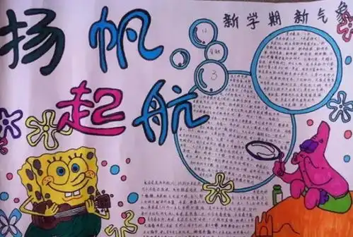 新学期,新气象手抄报,开学主题手抄报大全,创意满满