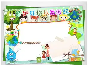 环保小报低碳生活节能绿色家园手抄电子小报图片素材worddoc模板下载40.09mb保护环境手抄报大全环保手抄报