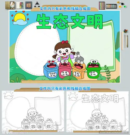 生态文明小报垃圾分类手抄报模板设计图