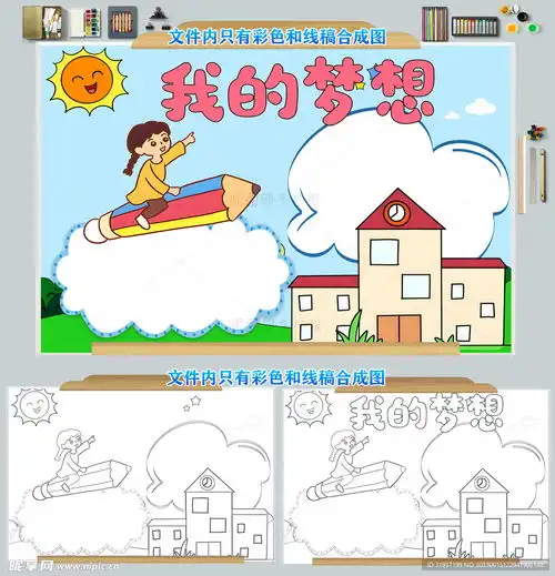 我的梦想小报手抄报模板图片设计图