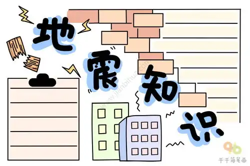 关于地震知识手抄报