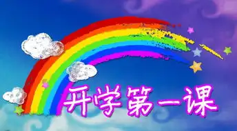 2011年开学第一课