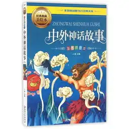 中外神话故事