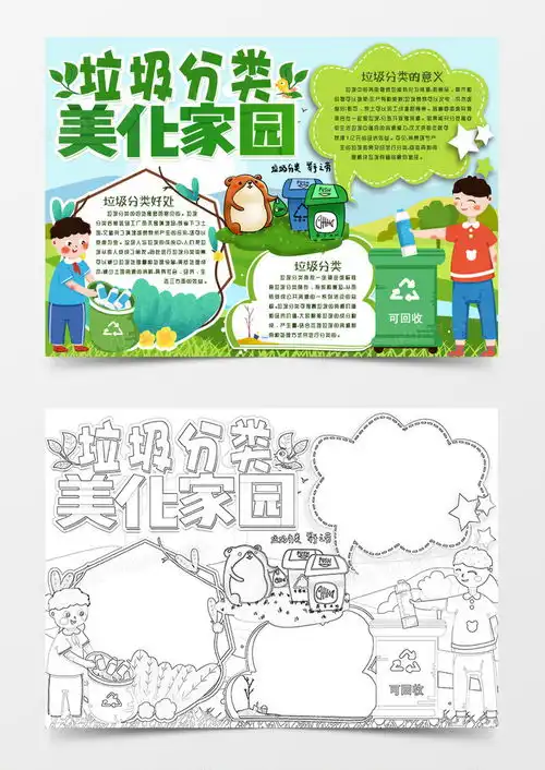 垃圾分类环保绿色家园小报手抄报模版word模板下载小报