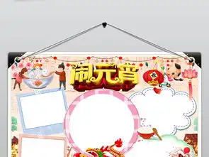 2019闹元宵小报正月十五元宵节手抄报春节新年猪年电子小报图片素材worddoc模板下载114.70mb元宵手抄报大全节日手抄报