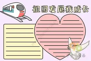 祖国发展我成长手抄报